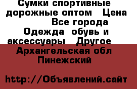 Сумки спортивные, дорожные оптом › Цена ­ 100 - Все города Одежда, обувь и аксессуары » Другое   . Архангельская обл.,Пинежский 